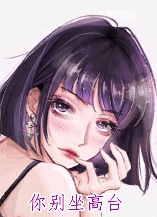 你别坐高台应雪林政何似小说_你别坐高台免费阅读