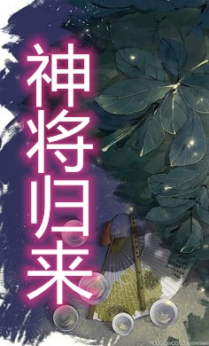 神将归来