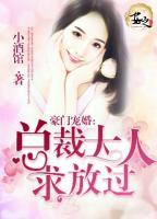 豪门宠婚总裁大人求放过