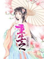 重生之玉色天香