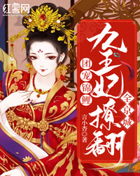 爆款小说言小杏《团宠锦鲤：九王妃撩翻全京城》在线阅读