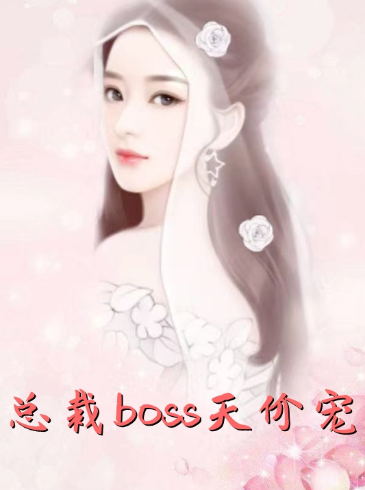 总裁boss天价宠-by小说全章节目录阅读