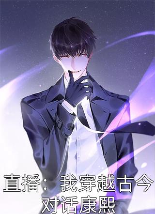 直播：我穿越古今对话康熙by罗九易在线阅读