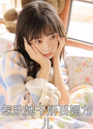 怎敌她千娇百媚九儿全文阅读 人间刺章节阅读