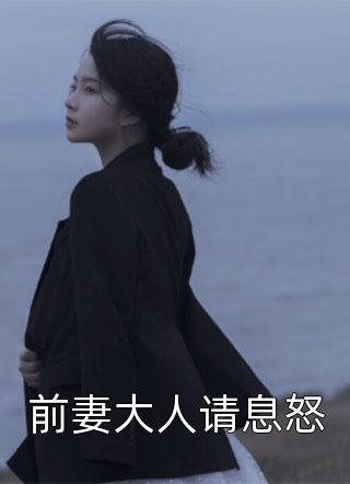 前妻大人请息怒全文阅读 阿鹿章节阅读