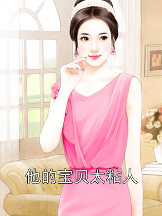 他的宝贝太粘人