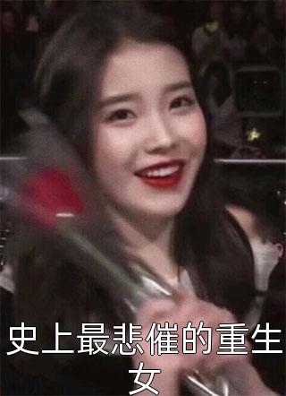 全章节小说史上最悲催的重生女玉楼人醉最新阅读