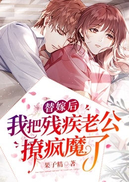 替嫁后我把残疾老公撩疯魔了楚音霍景琛小说_替嫁后我把残疾老公撩疯魔了完结版阅读