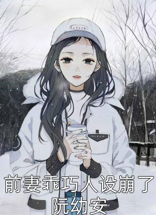 爆款小说宝姑娘《前妻乖巧人设崩了阮幼安》在线阅读