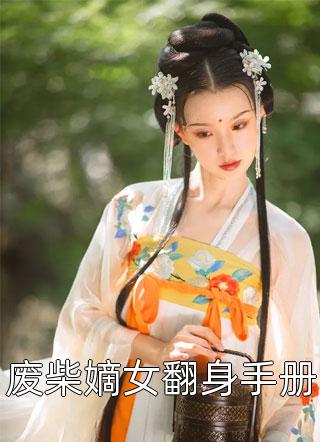 废柴嫡女翻身手册免费小说桃悠悠全文阅读