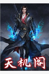 天机阁