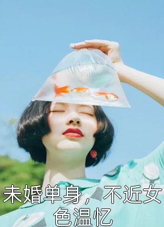 未婚单身，不近女色温忆庭前花小说全章节最新阅读