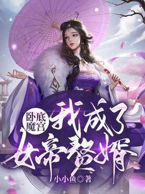 卧底魔宫我成了女帝赘婿