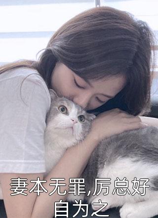 妻本无罪,厉总好自为之笙笙不息大结局小说全章节阅读