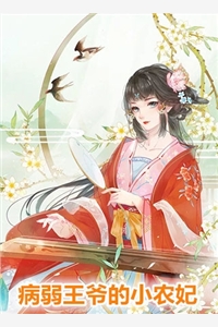 病弱王爷的小农妃