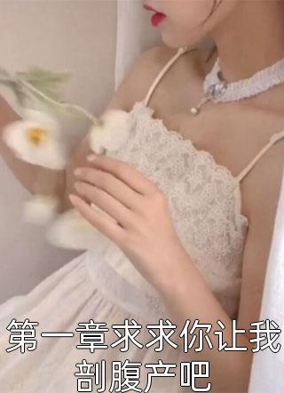 第一章求求你让我剖腹产吧牛奶糖小说（完整版）阅读