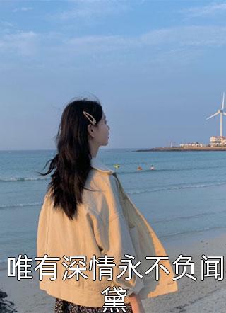 唯有深情永不负闻黛全文阅读 佚名章节阅读