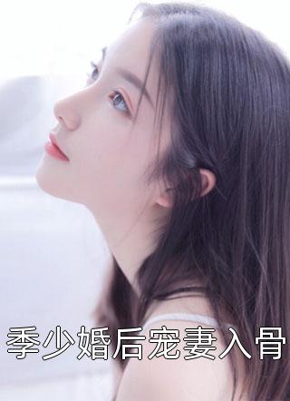 季少婚后宠妻入骨摸摸大全本小说最新阅读