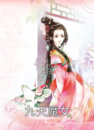 九天魔女全文阅读 唐蓦烟章节阅读