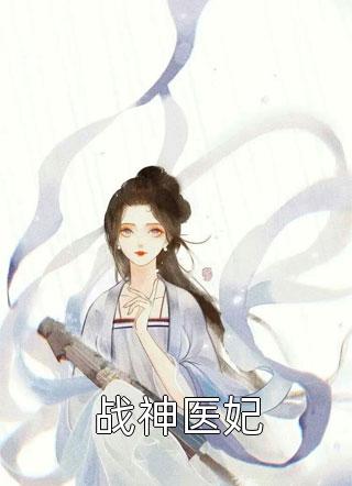 战神医妃全文阅读 半世轻狂章节阅读