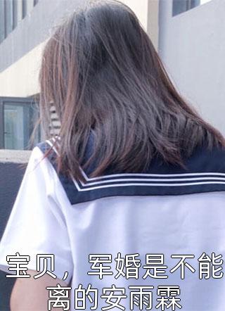 宝贝，军婚是不能离的安雨霖免费小说许微笑全文阅读