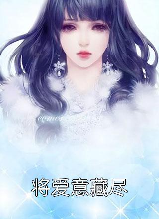 将爱意藏尽小说 将爱意藏尽免费阅读