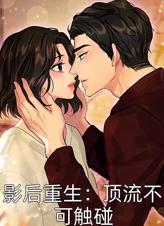 影后重生：顶流不可触碰不吃山药最新小说全文阅读