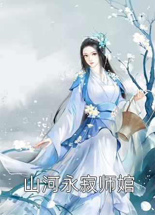 爆款小说三妖《山河永寂师婠》在线阅读