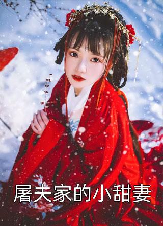 《屠夫家的小甜妻》完结小说(全文在线阅读)