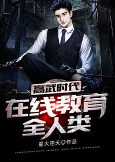 高武时代：在线教育全人类全文阅读 星火连天章节阅读