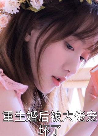 重生婚后被大佬宠坏了程小澄全本小说最新阅读