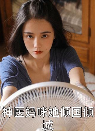 神医妈咪她倾国倾城梧桐小说（完整版）阅读