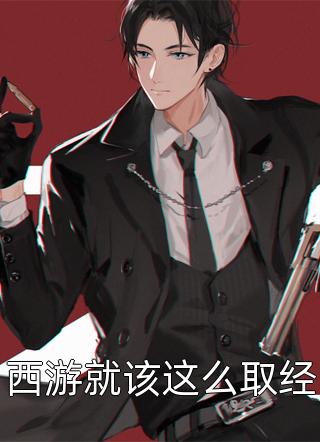 西游就该这么取经番茄煎西红柿小说免费阅读