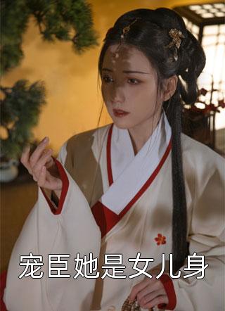 相思意写的小说宠臣她是女儿身小说全文阅读