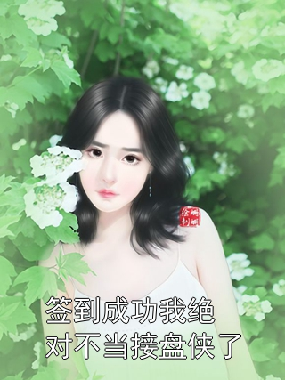 签到成功我绝对不当接盘侠了