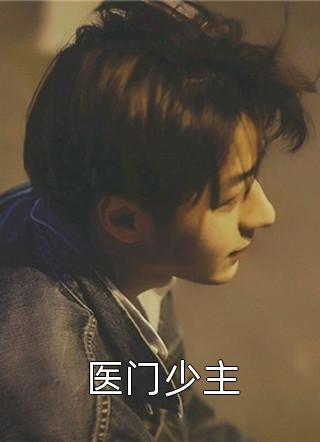 医门少主精彩小说(七弦)全章节阅读