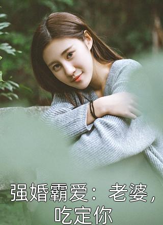 爆款小说落尘《强婚霸爱：老婆，吃定你》在线阅读