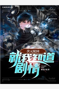 次元轮回就我知道剧情