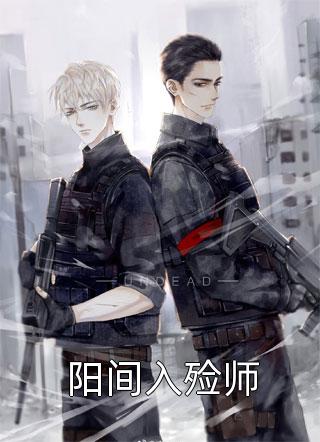 全章节小说阳间入殓师白小雨最新阅读