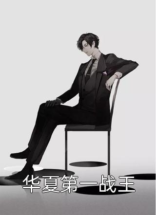 华夏第一战王小说全文龙城飞将免费阅读