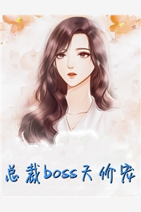 总裁boss天价宠阮汐汐