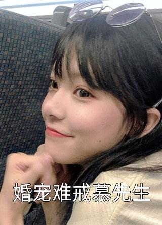 新上小说婚宠难戒慕先生子夜轻语最新章节阅读