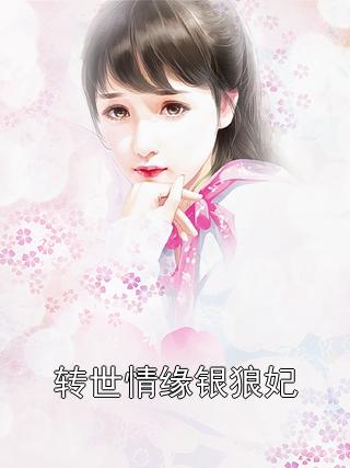 转世情缘银狼妃（容见霜澹台珉）