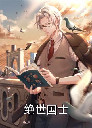 大豆豆写的小说绝世国士最新阅读