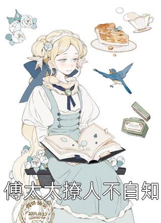 傅太太撩人不自知小说 傅太太撩人不自知免费阅读