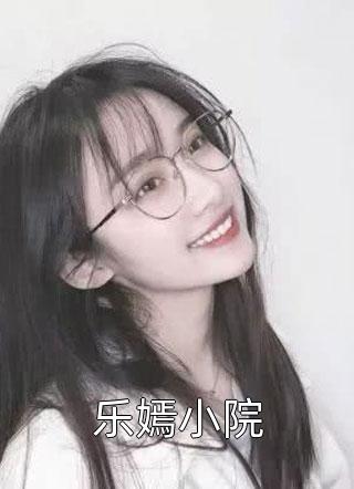 乐嫣小院小说 乐嫣小院免费阅读