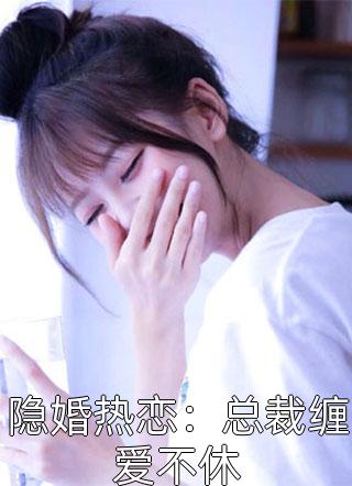 林锦安写的小说隐婚热恋：总裁缠爱不休最新阅读