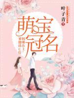 萌宝冠名：妈咪在上，爹地站C位