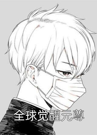 全球觉醒元尊南墙战士小说免费阅读