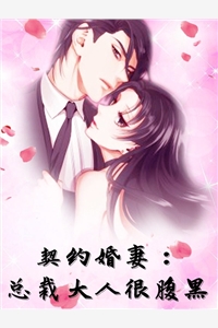 完结版小说契约婚妻总裁大人很腹黑第3章阅读